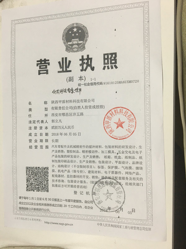 甲(jia)盾材料營(ying)業執照